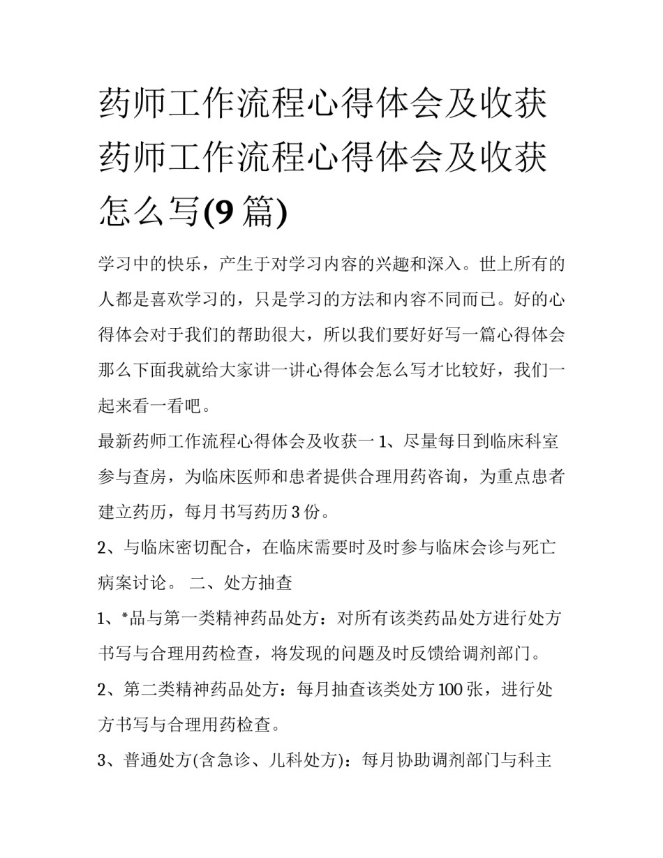 药师工作流程心得体会及收获 药师工作流程心得体会及收获怎么写(9篇)_第1页