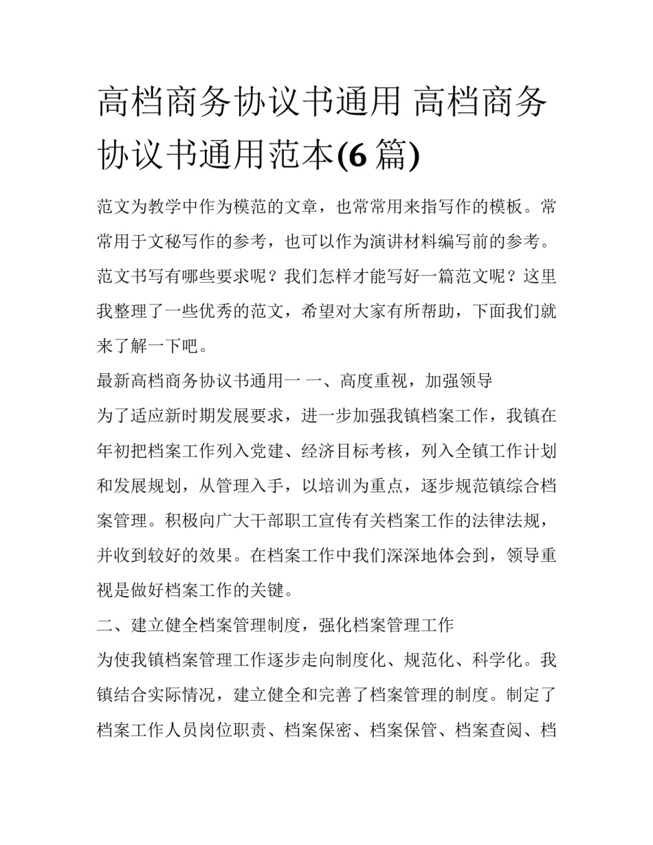 高档商务协议书通用 高档商务协议书通用范本(6篇)_第1页