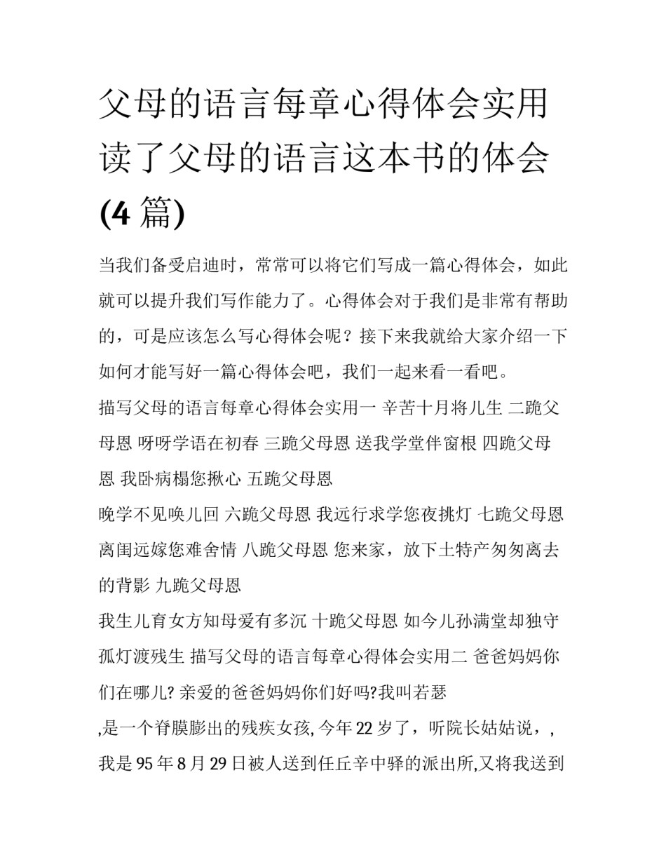 父母的语言每章心得体会实用 读了父母的语言这本书的体会(4篇)_第1页