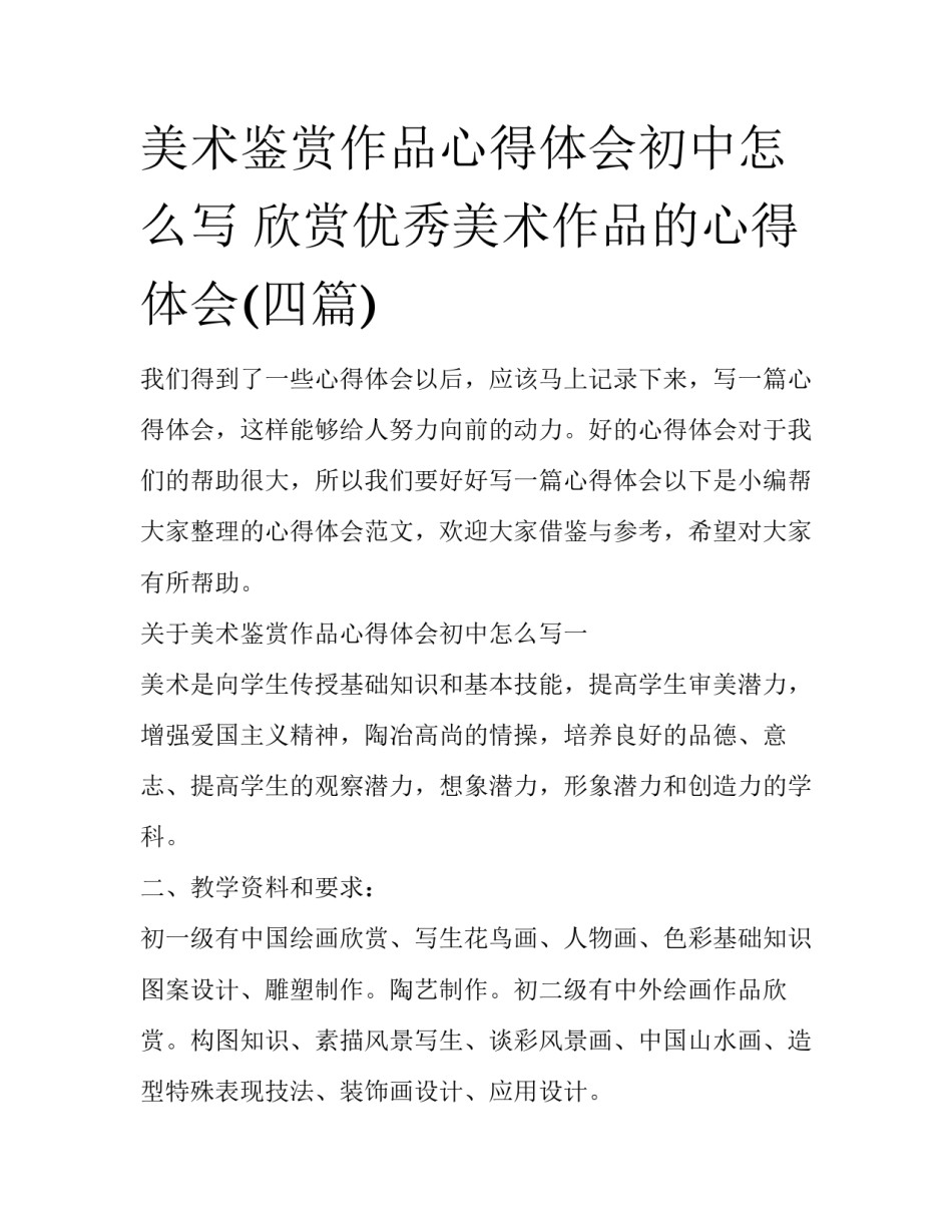 美术鉴赏作品心得体会初中怎么写 欣赏优秀美术作品的心得体会(四篇)_第1页