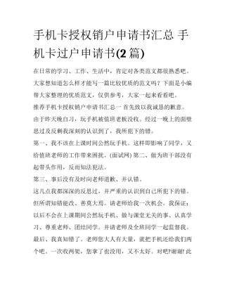 手机卡授权销户申请书汇总 手机卡过户申请书(2篇)