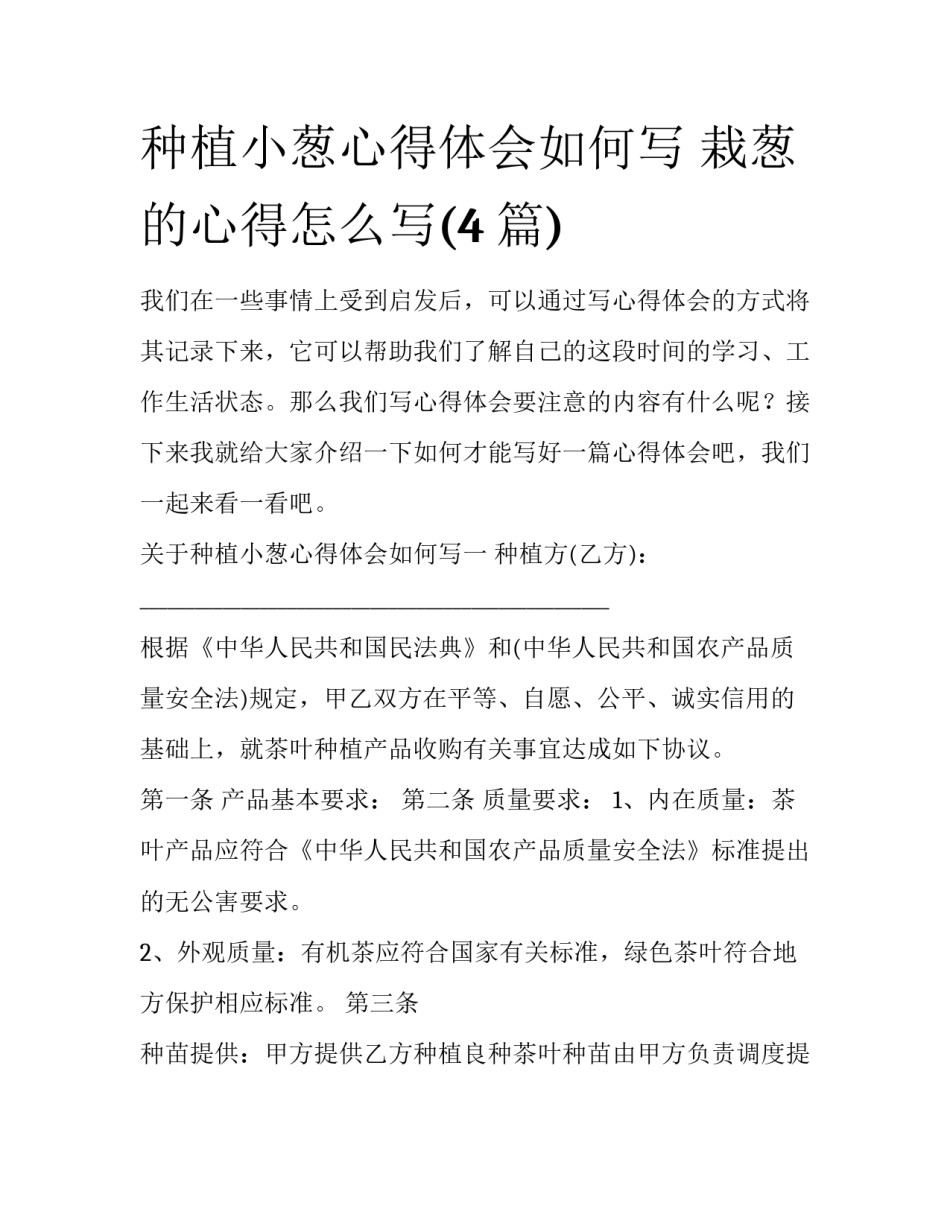 种植小葱心得体会如何写 栽葱的心得怎么写(4篇)_第1页