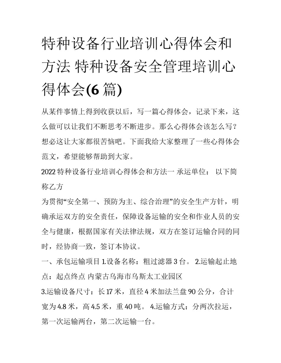 特种设备行业培训心得体会和方法 特种设备安全管理培训心得体会(6篇)_第1页