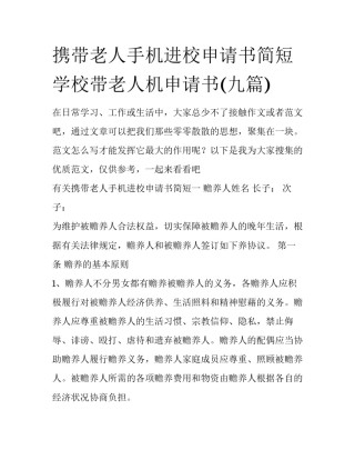 携带老人手机进校申请书简短 学校带老人机申请书(九篇)