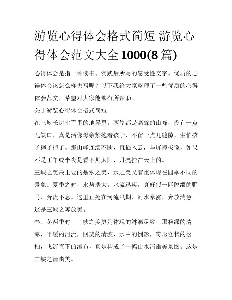 游览心得体会格式简短 游览心得体会范文大全1000(8篇)_第1页