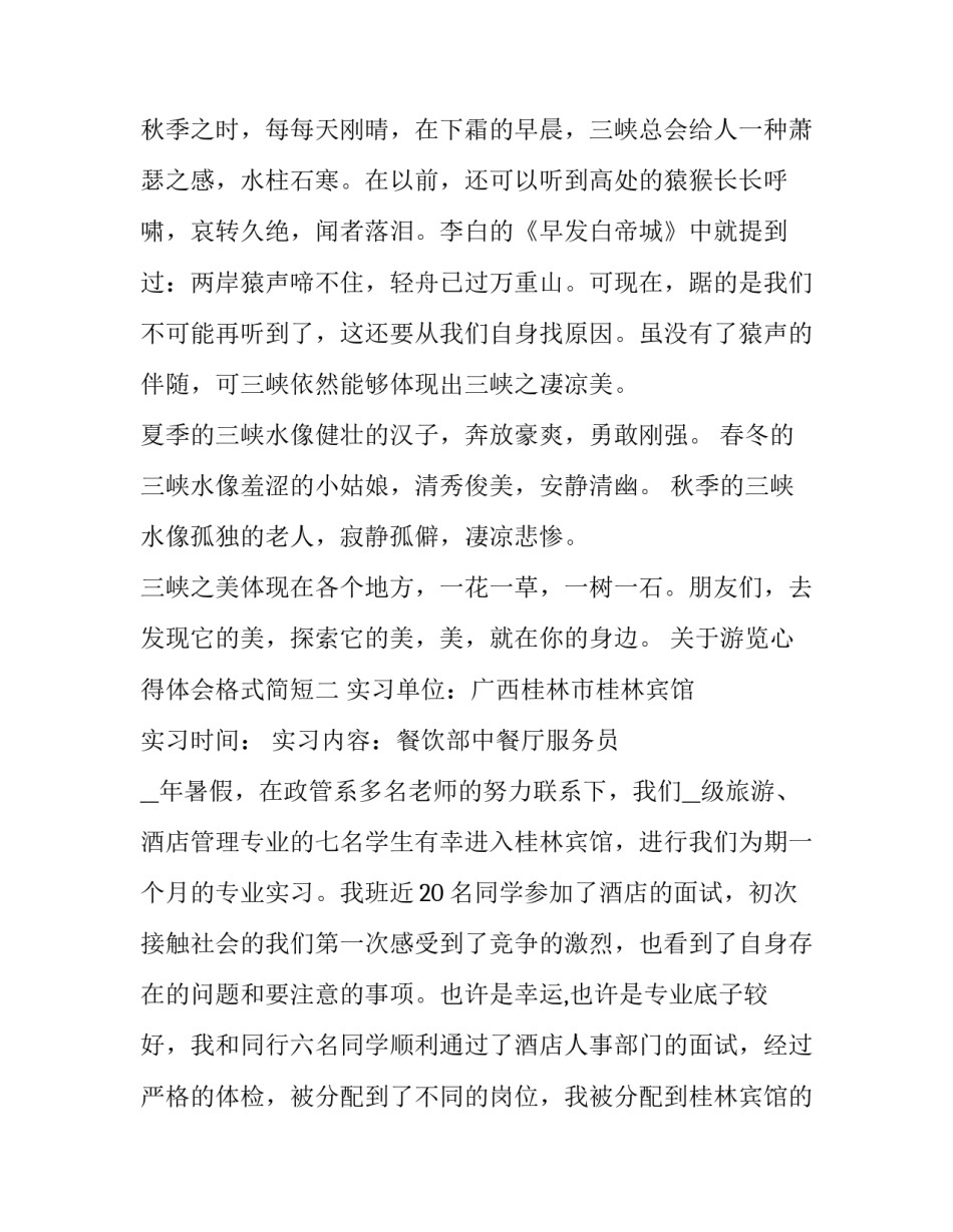 游览心得体会格式简短 游览心得体会范文大全1000(8篇)_第2页