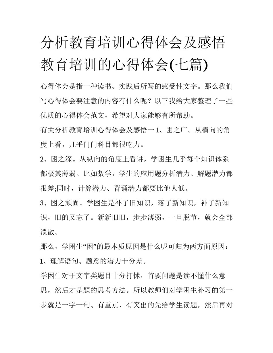 分析教育培训心得体会及感悟 教育培训的心得体会(七篇)_第1页