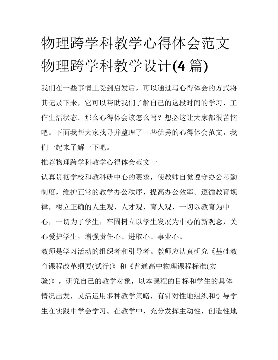 物理跨学科教学心得体会范文 物理跨学科教学设计(4篇)_第1页