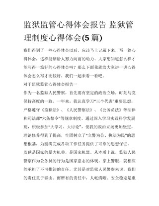 监狱监管心得体会报告 监狱管理制度心得体会(5篇)