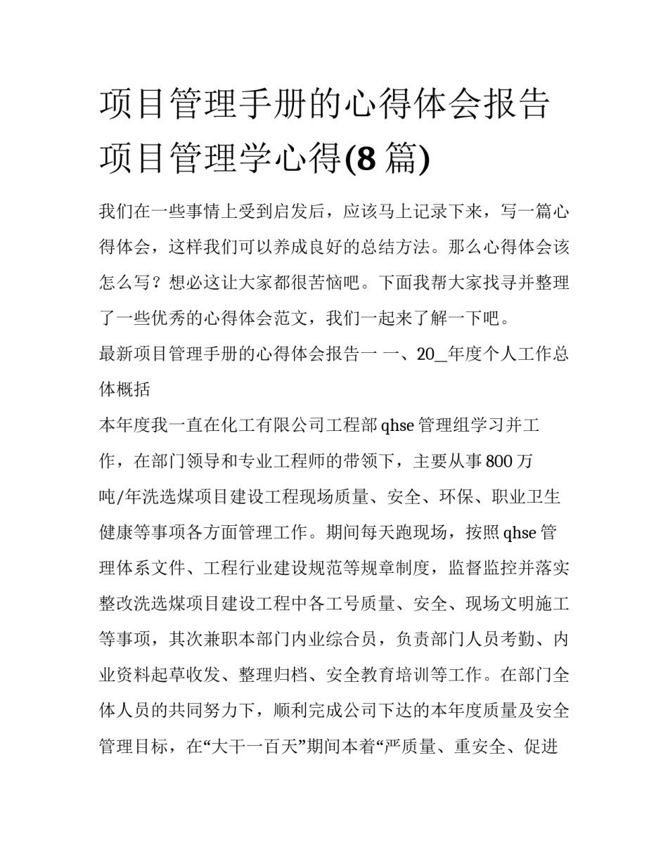 项目管理手册的心得体会报告 项目管理学心得(8篇)_第1页