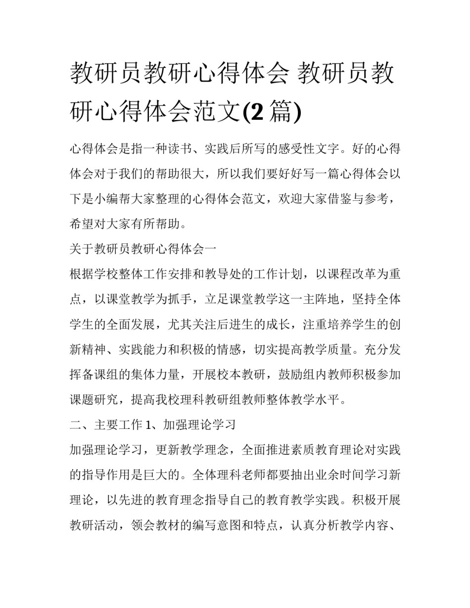 教研员教研心得体会 教研员教研心得体会范文(2篇)_第1页