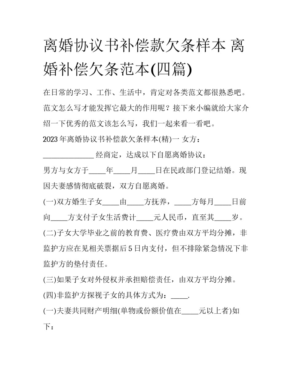 离婚协议书补偿款欠条样本 离婚补偿欠条范本(四篇)_第1页