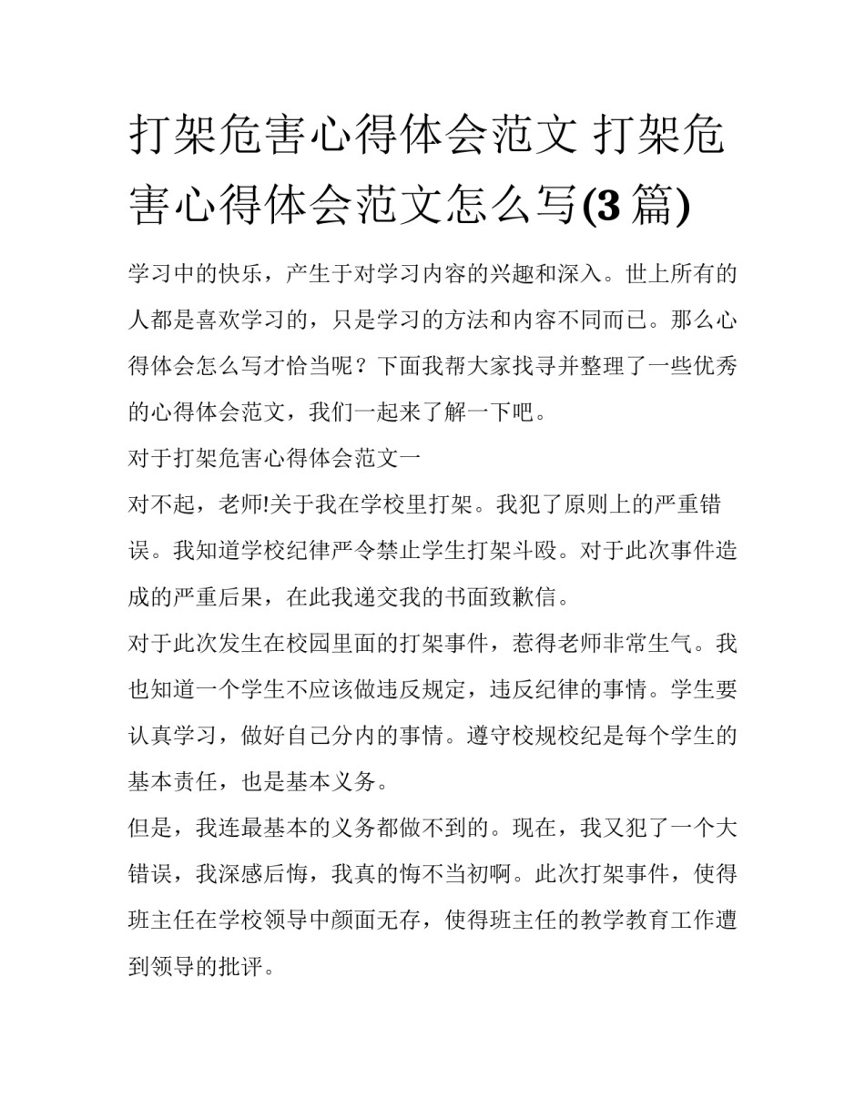 打架危害心得体会范文 打架危害心得体会范文怎么写(3篇)_第1页