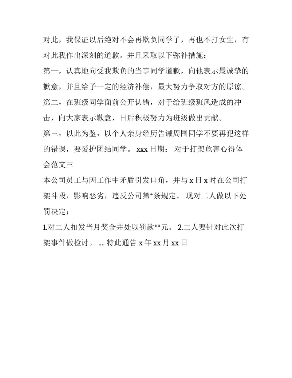 打架危害心得体会范文 打架危害心得体会范文怎么写(3篇)_第3页
