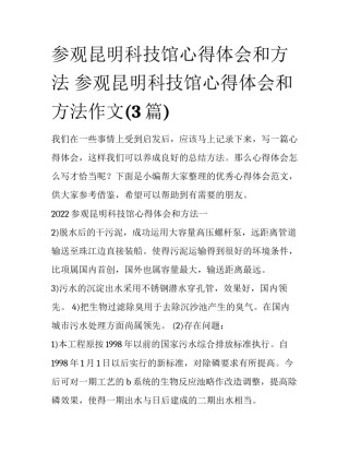 参观昆明科技馆心得体会和方法 参观昆明科技馆心得体会和方法作文(3篇)