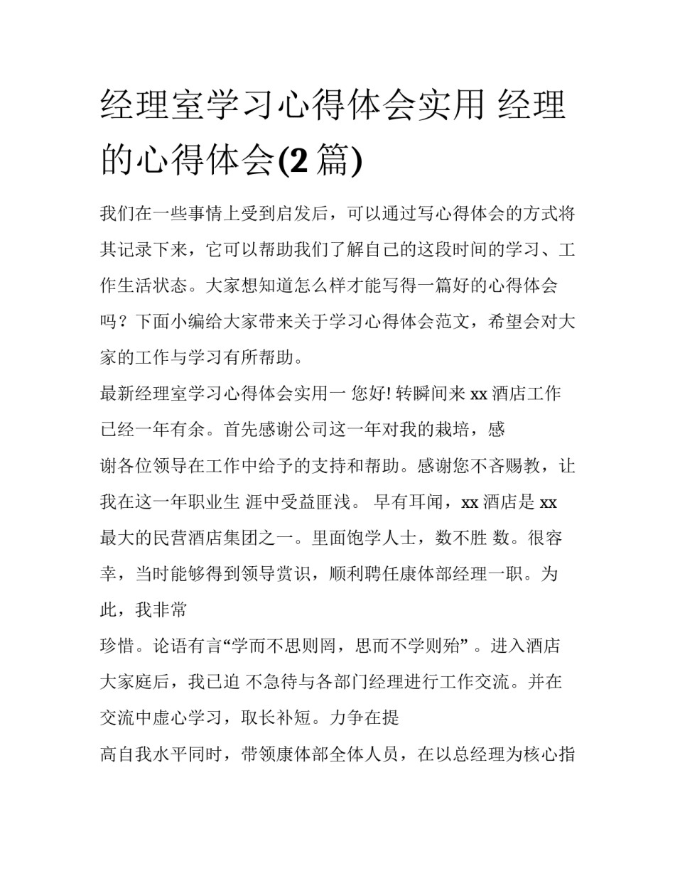 经理室学习心得体会实用 经理的心得体会(2篇)_第1页