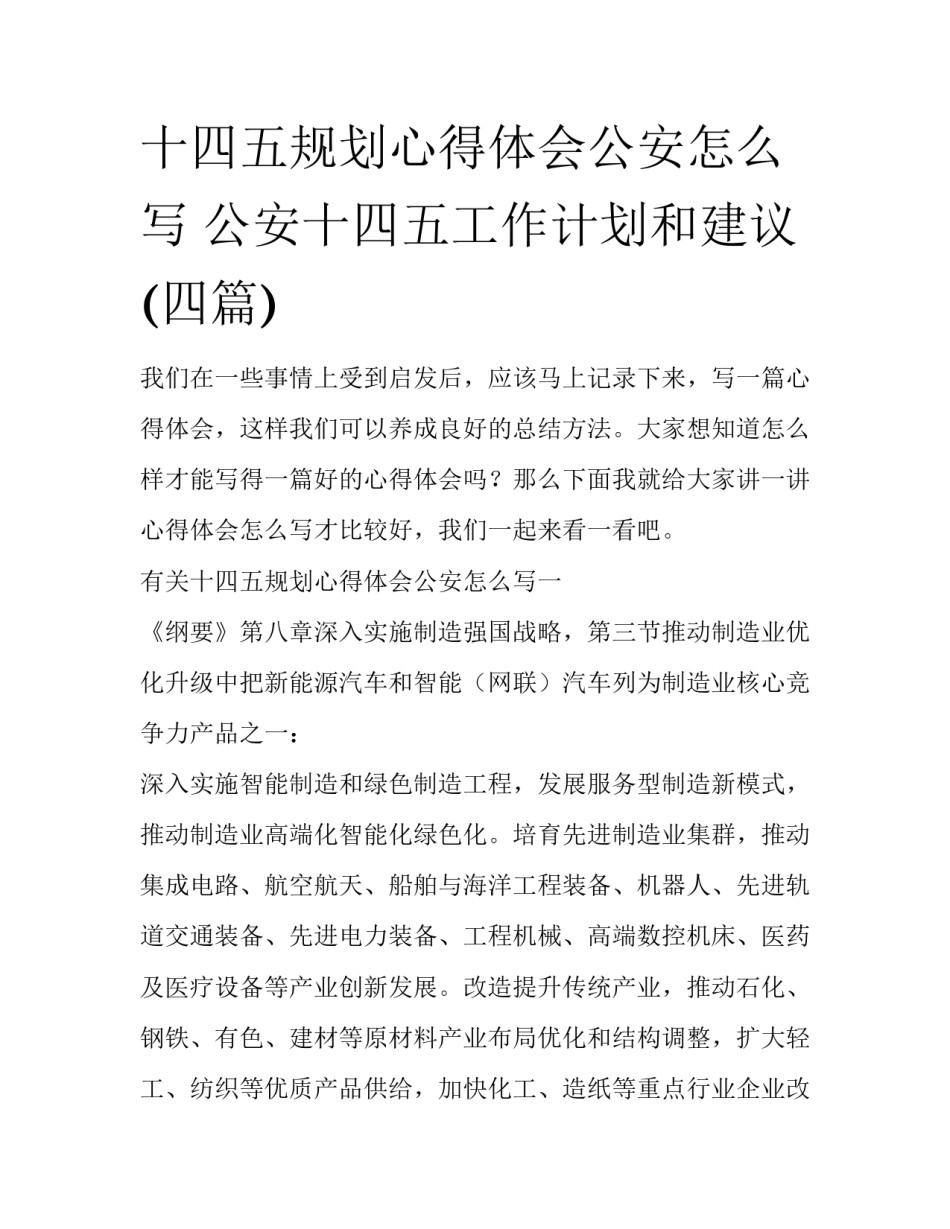 十四五规划心得体会公安怎么写 公安十四五工作计划和建议(四篇)_第1页