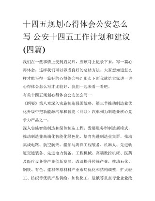 十四五规划心得体会公安怎么写 公安十四五工作计划和建议(四篇)