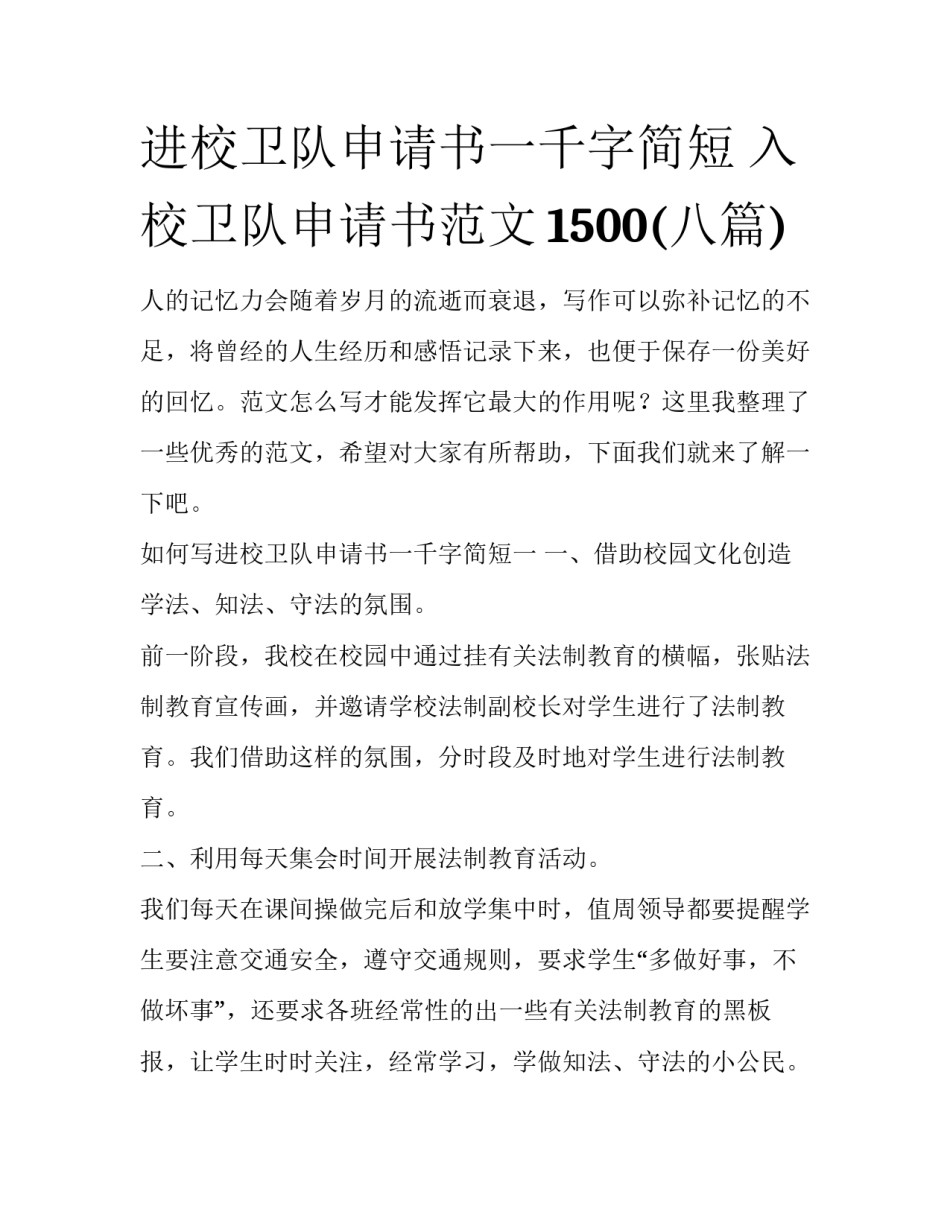 进校卫队申请书一千字简短 入校卫队申请书范文1500(八篇)_第1页