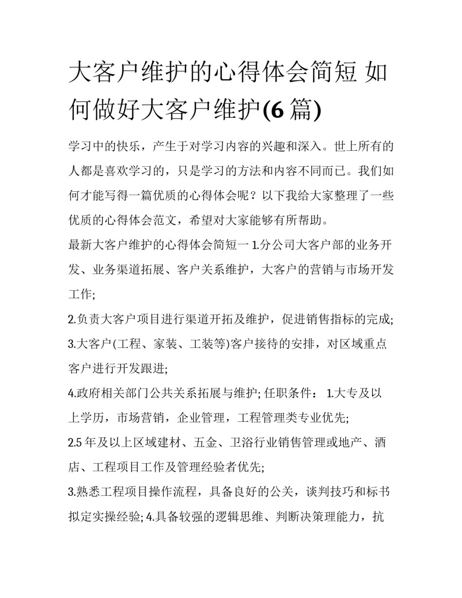 大客户维护的心得体会简短 如何做好大客户维护(6篇)_第1页
