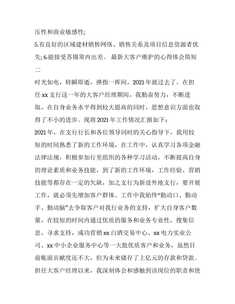 大客户维护的心得体会简短 如何做好大客户维护(6篇)_第2页