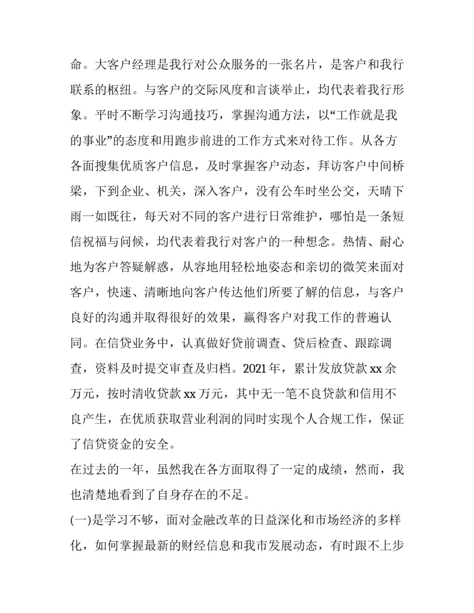 大客户维护的心得体会简短 如何做好大客户维护(6篇)_第3页