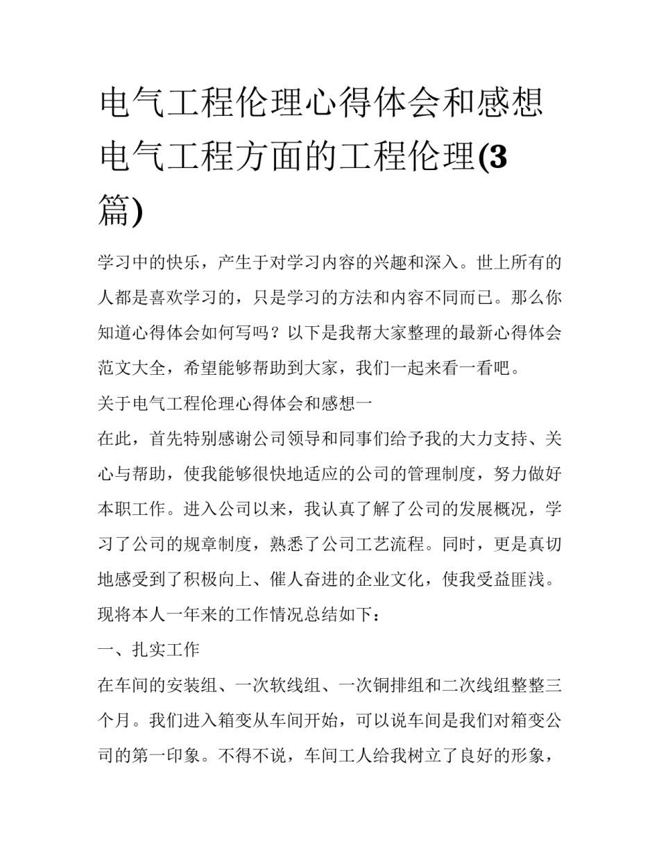 电气工程伦理心得体会和感想 电气工程方面的工程伦理(3篇)_第1页