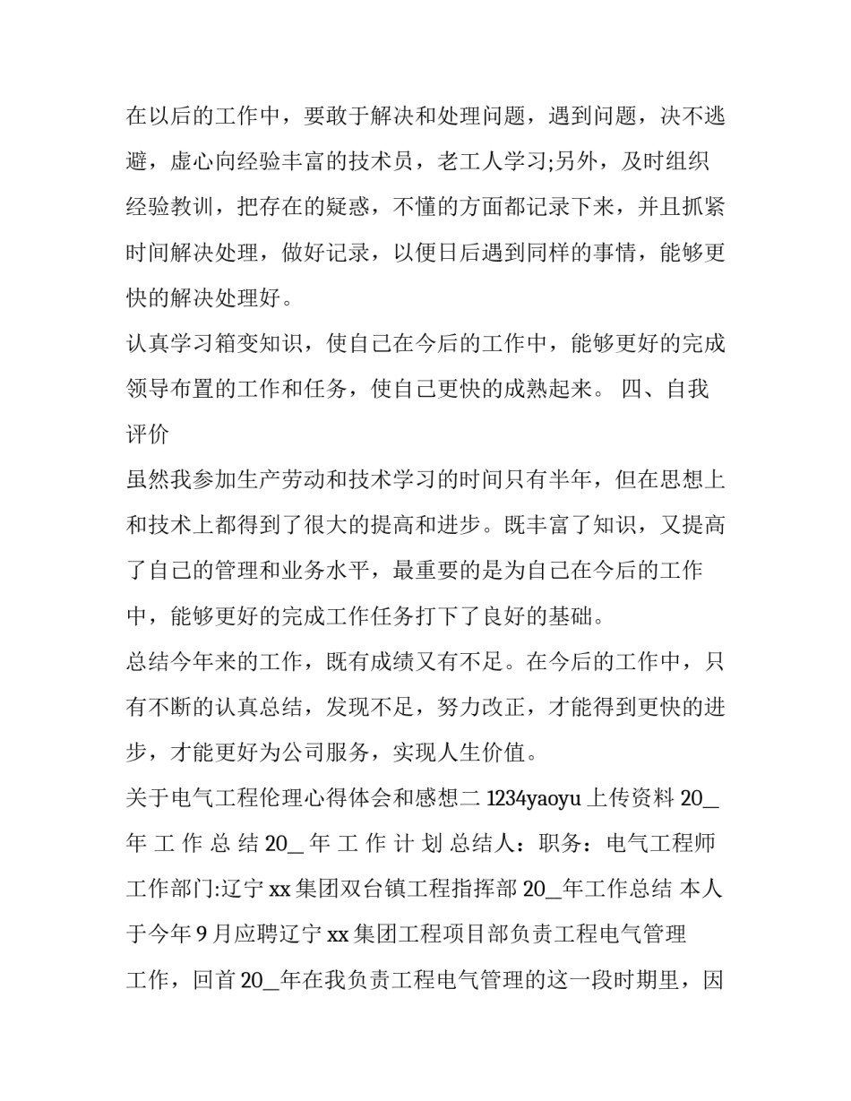 电气工程伦理心得体会和感想 电气工程方面的工程伦理(3篇)_第3页