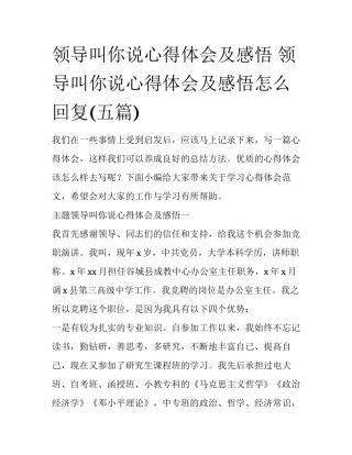 领导叫你说心得体会及感悟 领导叫你说心得体会及感悟怎么回复(五篇)