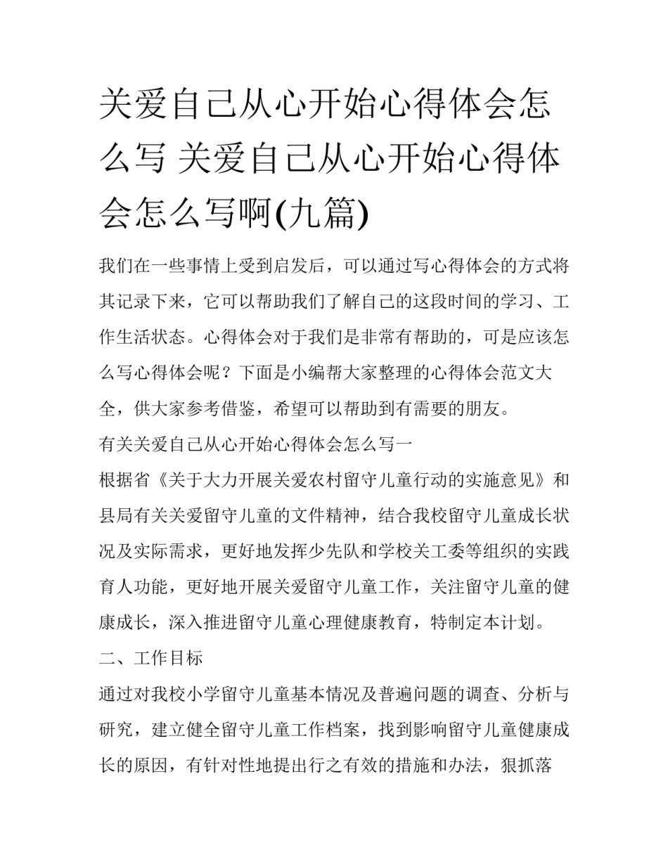 关爱自己从心开始心得体会怎么写 关爱自己从心开始心得体会怎么写啊(九篇)_第1页