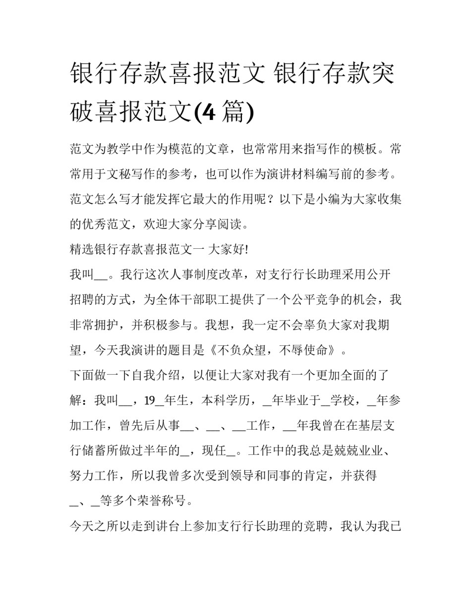 银行存款喜报范文 银行存款突破喜报范文(4篇)_第1页