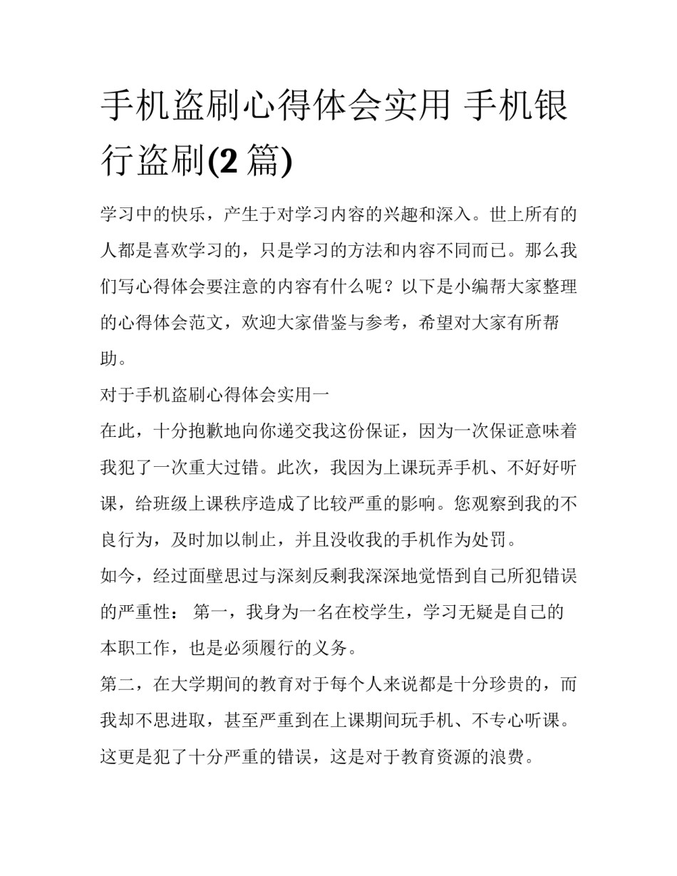 手机盗刷心得体会实用 手机银行盗刷(2篇)_第1页