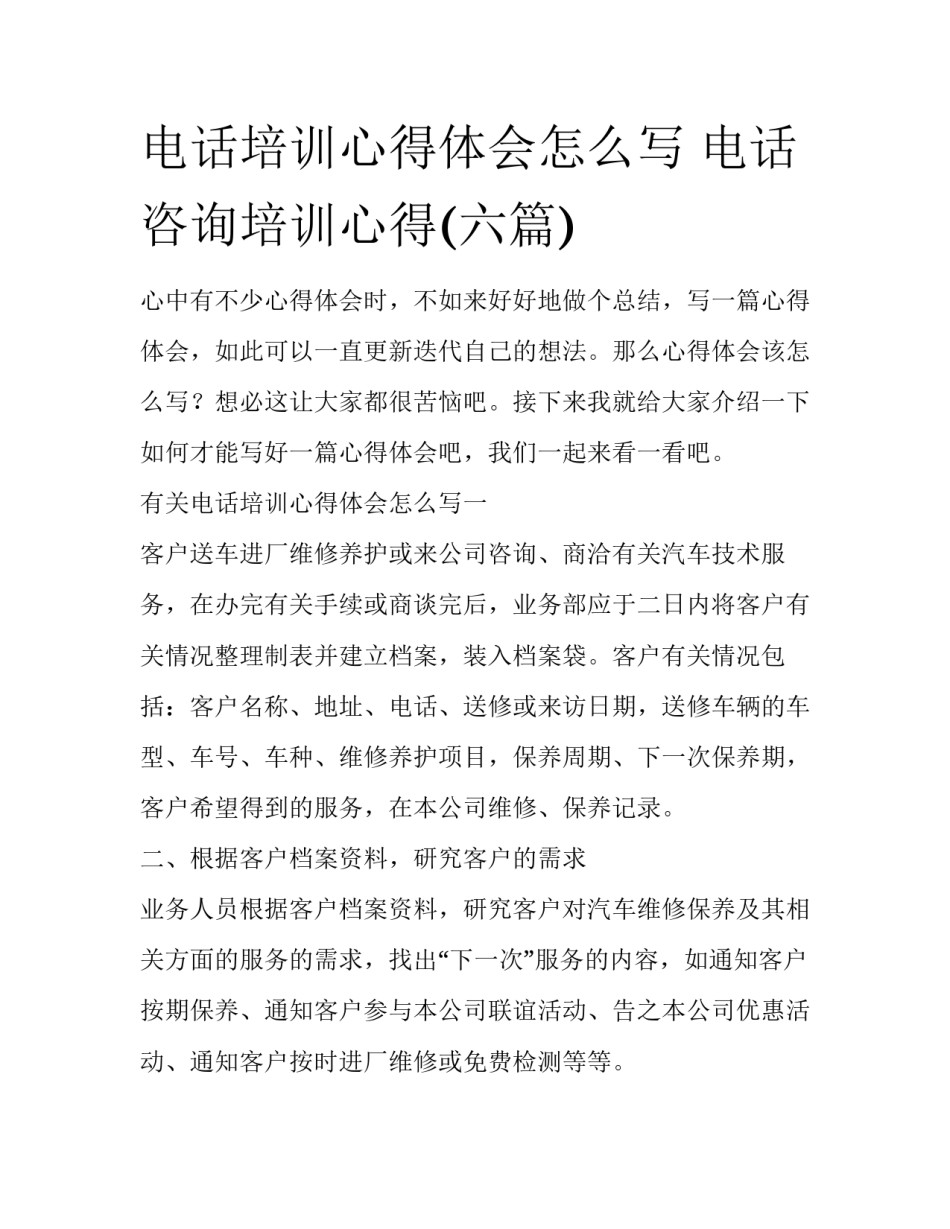 电话培训心得体会怎么写 电话咨询培训心得(六篇)_第1页