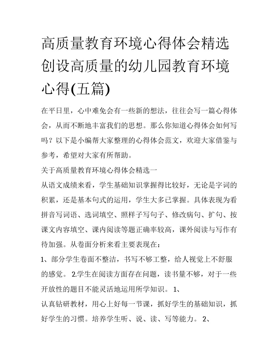 高质量教育环境心得体会精选 创设高质量的幼儿园教育环境心得(五篇)_第1页