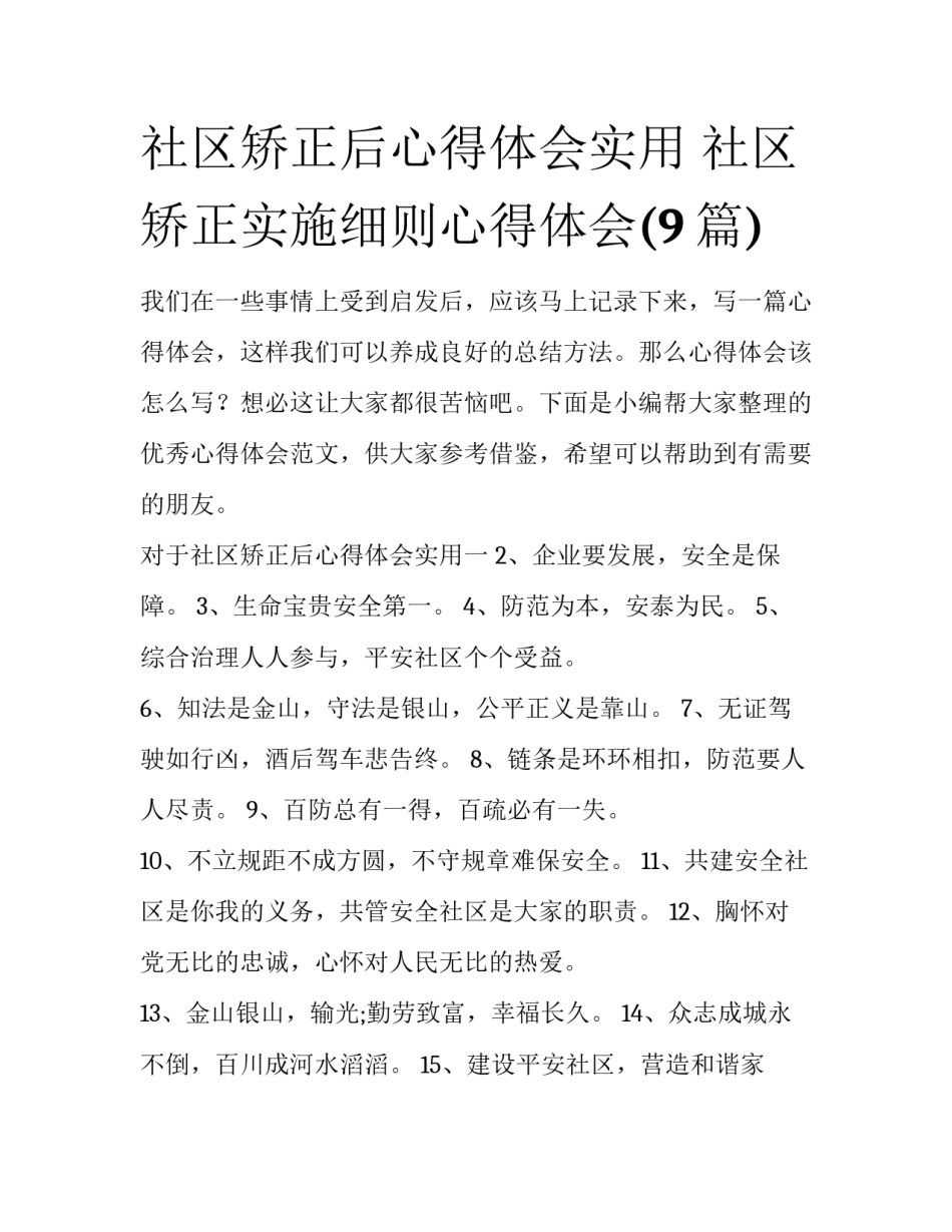 社区矫正后心得体会实用 社区矫正实施细则心得体会(9篇)_第1页