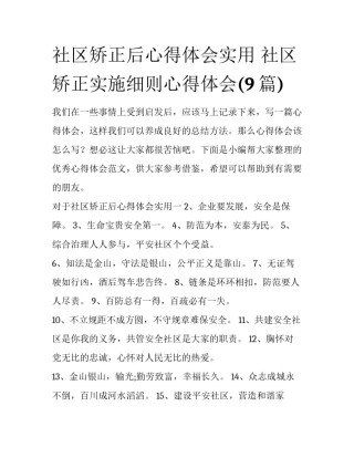 社区矫正后心得体会实用 社区矫正实施细则心得体会(9篇)