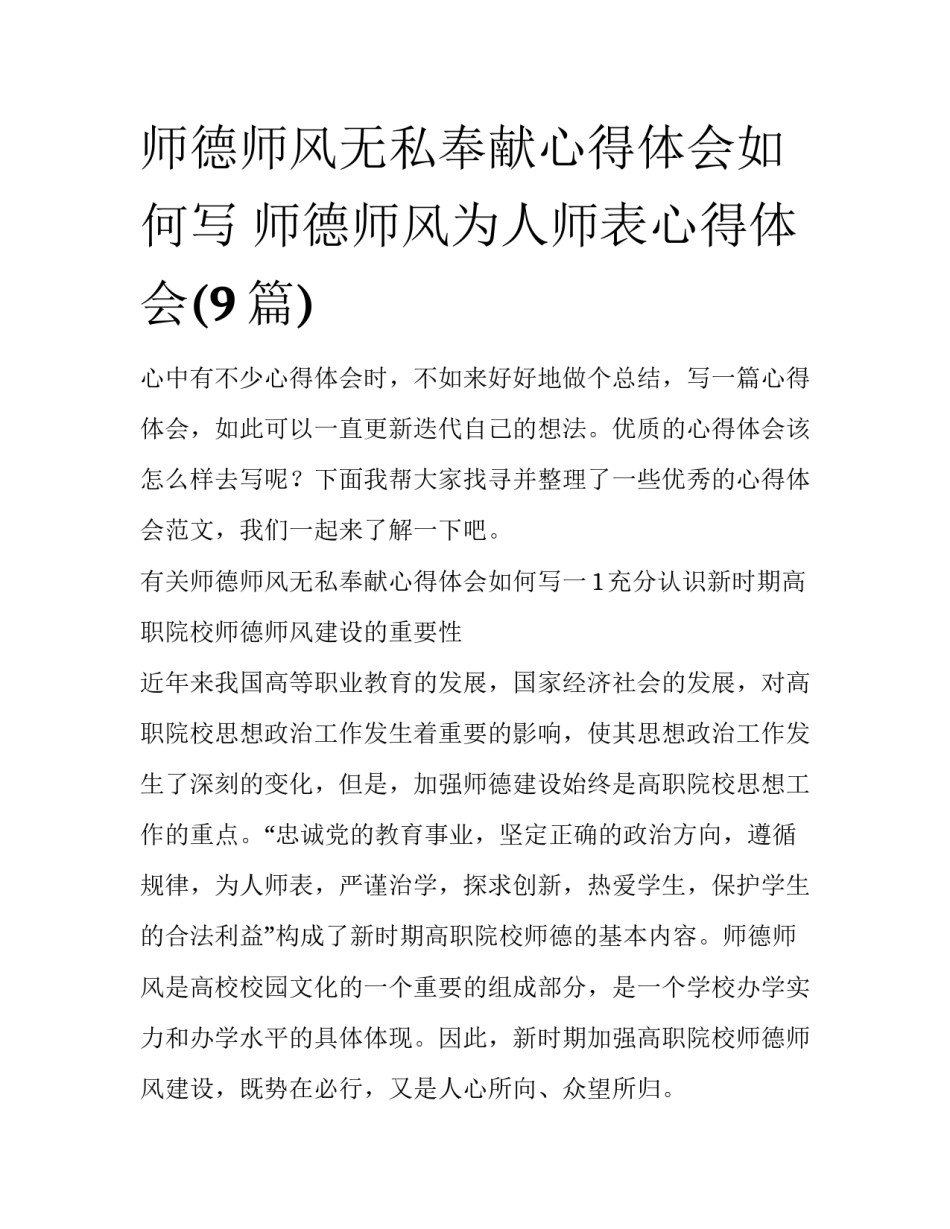 师德师风无私奉献心得体会如何写 师德师风为人师表心得体会(9篇)_第1页
