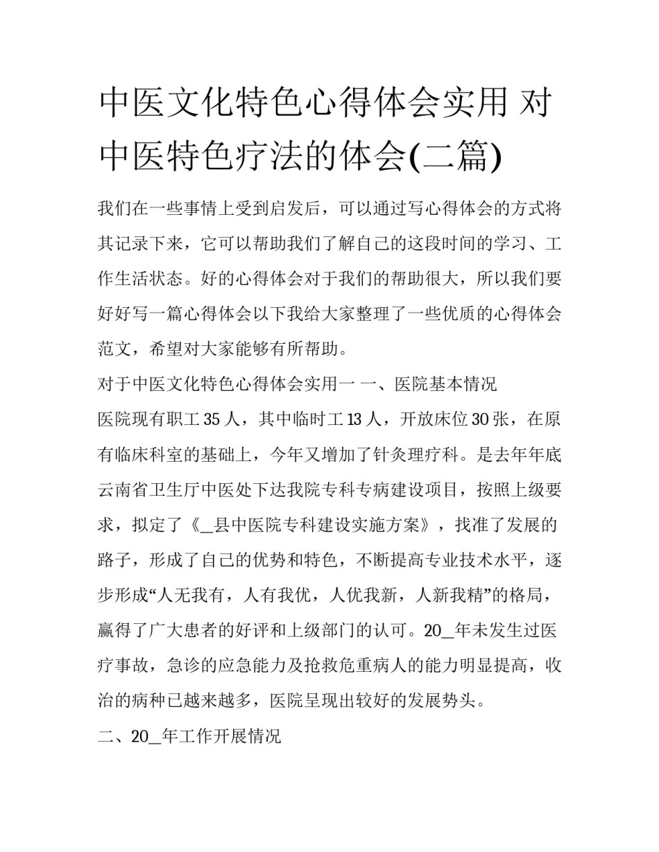 中医文化特色心得体会实用 对中医特色疗法的体会(二篇)_第1页