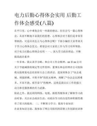 电力后勤心得体会实用 后勤工作体会感受(八篇)