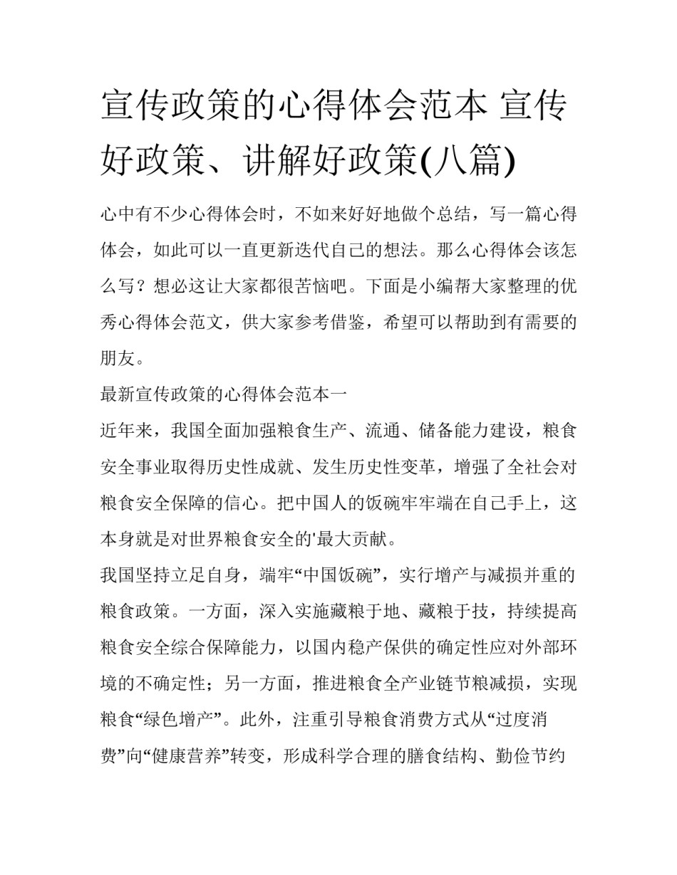 宣传政策的心得体会范本 宣传好政策、讲解好政策(八篇)_第1页