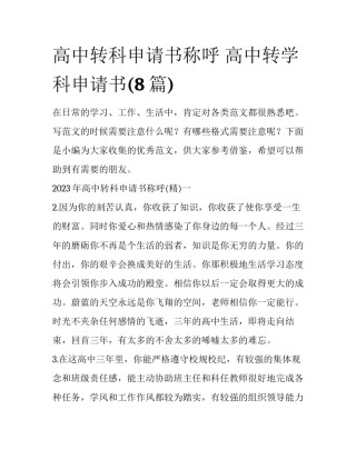 高中转科申请书称呼 高中转学科申请书(8篇)