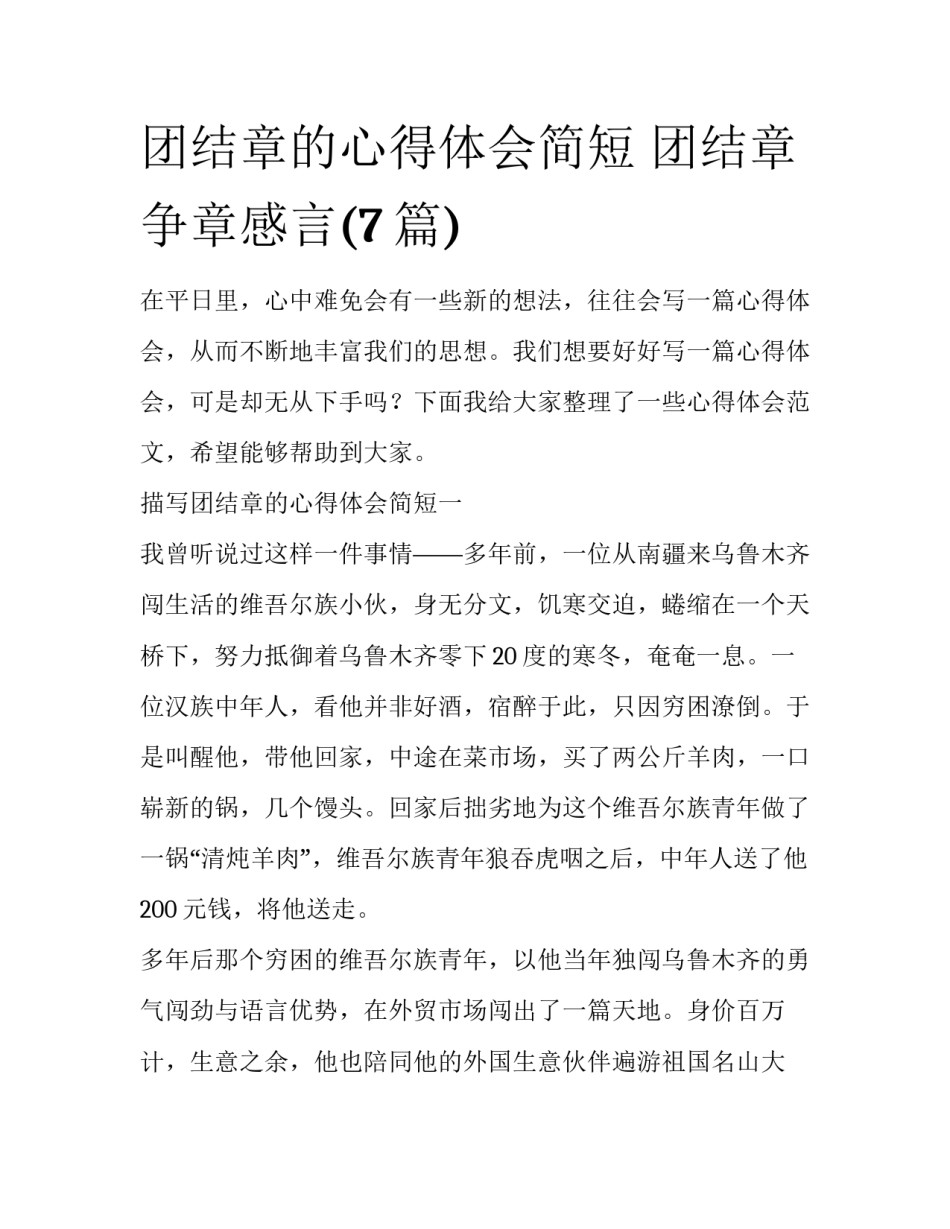 团结章的心得体会简短 团结章争章感言(7篇)_第1页