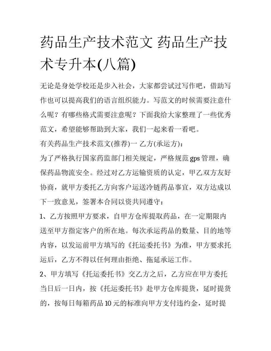 药品生产技术范文 药品生产技术专升本(八篇)_第1页