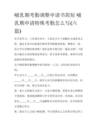 哺乳期考勤调整申请书简短 哺乳期申请特殊考勤怎么写(六篇)