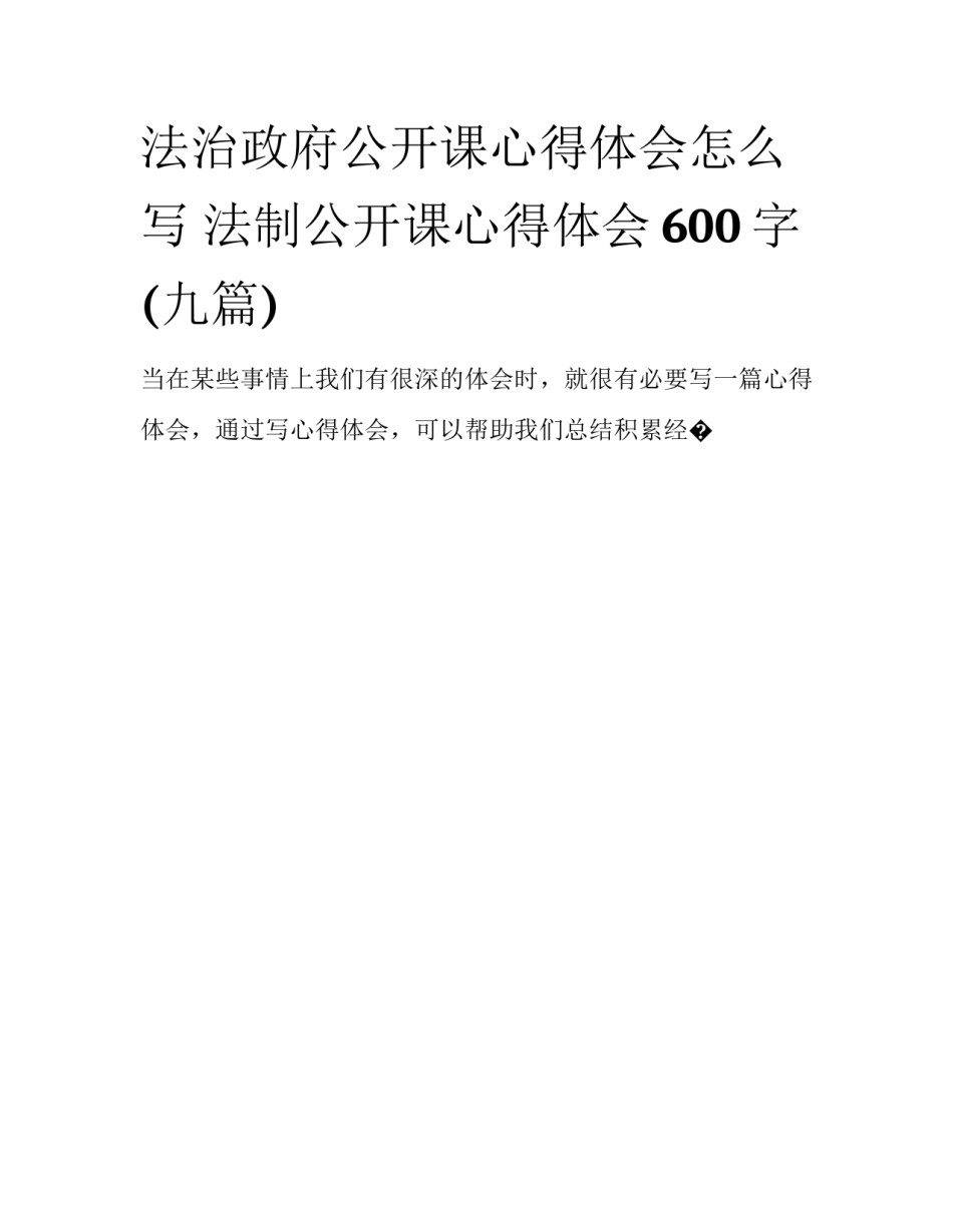 法治政府公开课心得体会怎么写 法制公开课心得体会600字(九篇)_第1页