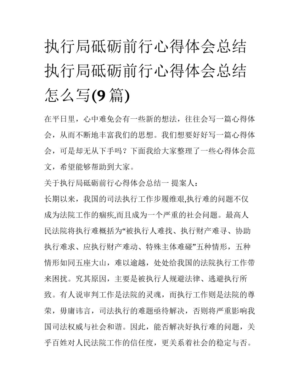 执行局砥砺前行心得体会总结 执行局砥砺前行心得体会总结怎么写(9篇)_第1页