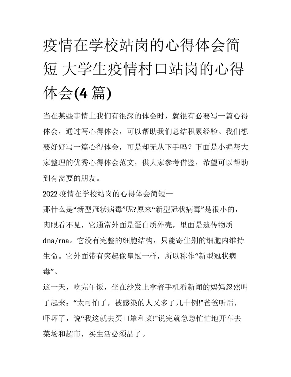疫情在学校站岗的心得体会简短 大学生疫情村口站岗的心得体会(4篇)_第1页