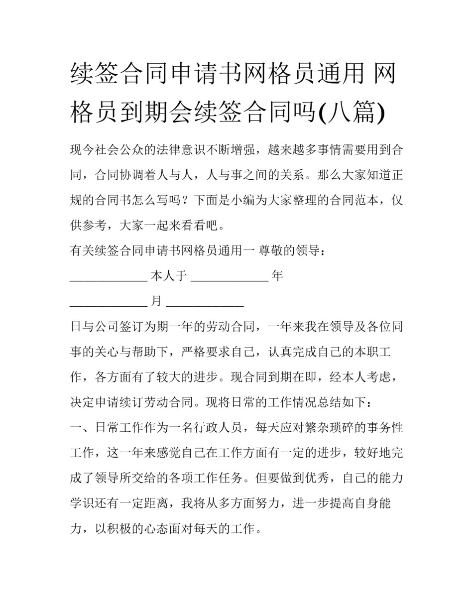 续签合同申请书网格员通用 网格员到期会续签合同吗(八篇)_第1页