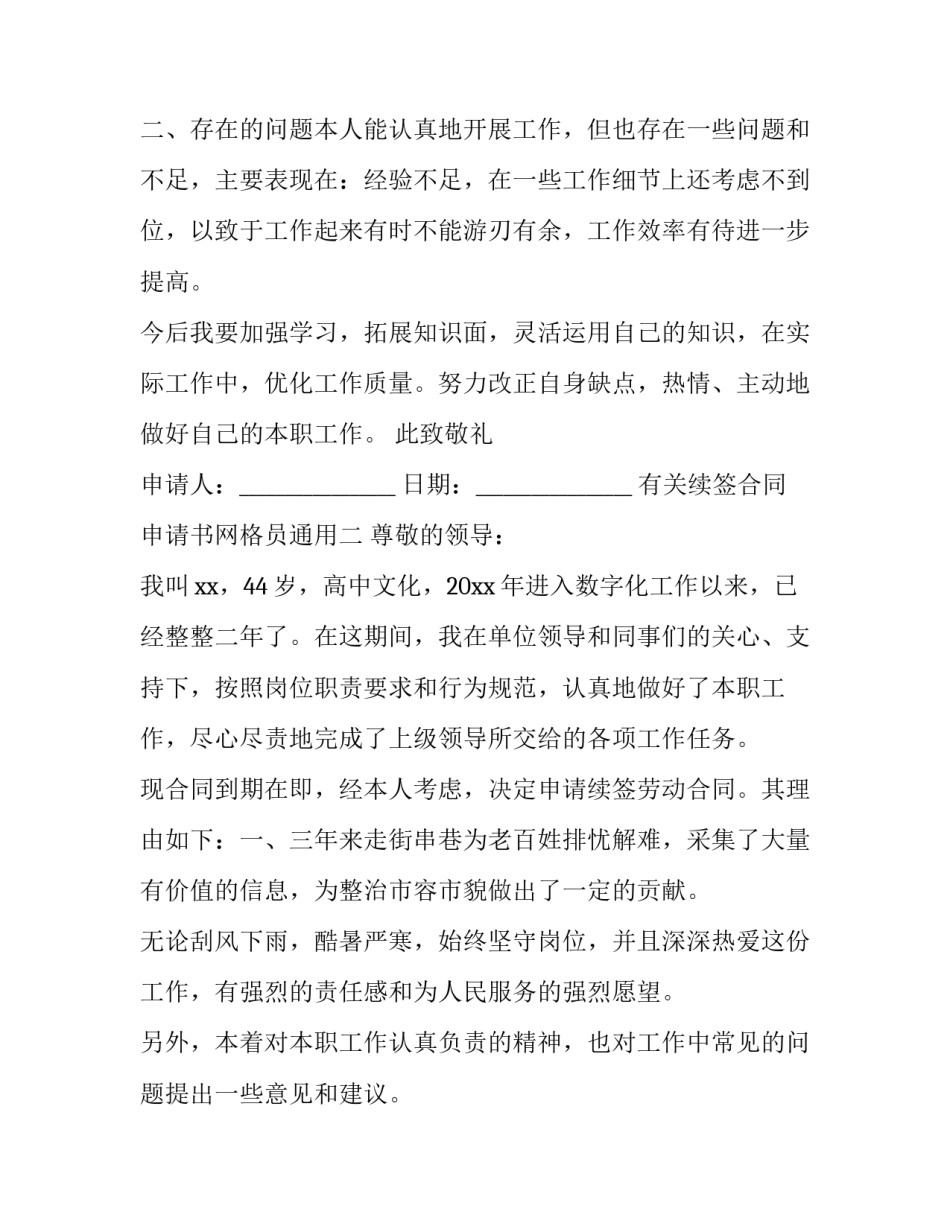 续签合同申请书网格员通用 网格员到期会续签合同吗(八篇)_第2页