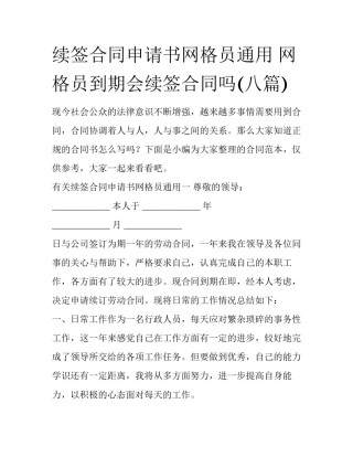 续签合同申请书网格员通用 网格员到期会续签合同吗(八篇)